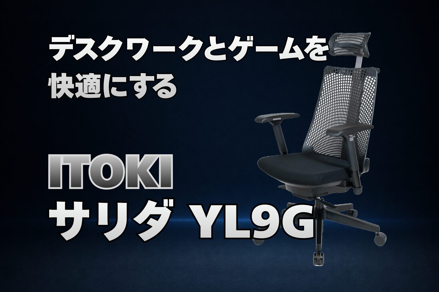 デスクワークとゲームを快適にする「イトーキ サリダ YL9G」 | Work